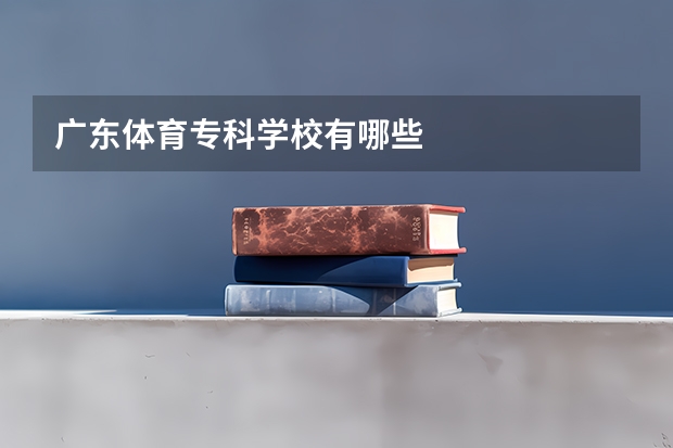 广东体育专科学校有哪些