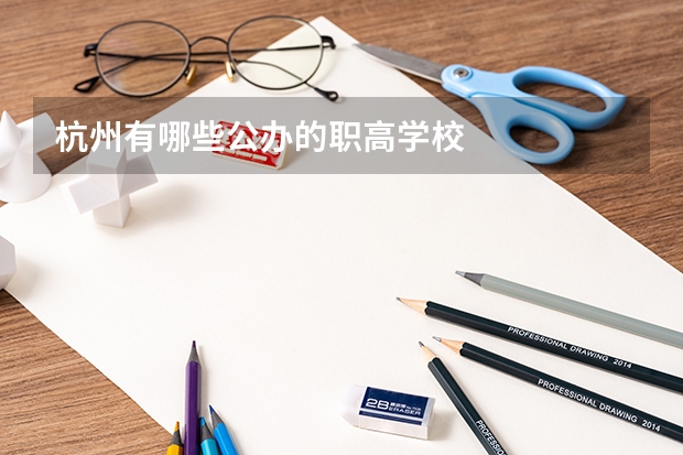 杭州有哪些公办的职高学校