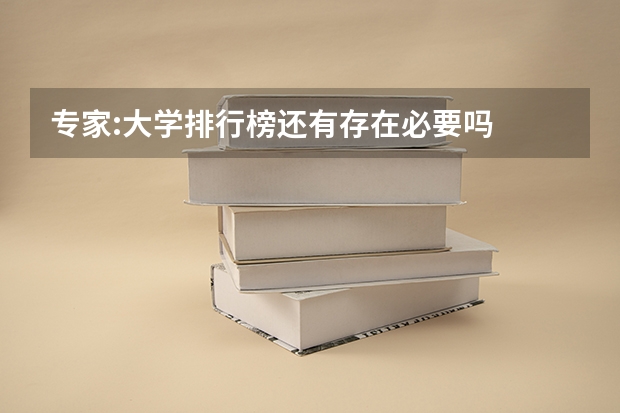 专家:大学排行榜还有存在必要吗