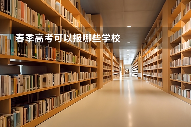 春季高考可以报哪些学校