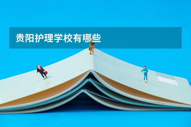 贵阳护理学校有哪些