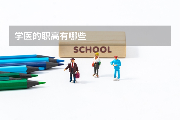 学医的职高有哪些