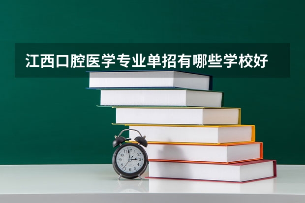 江西口腔医学专业单招有哪些学校好