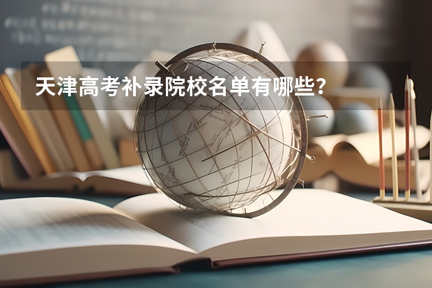 天津高考补录院校名单有哪些？