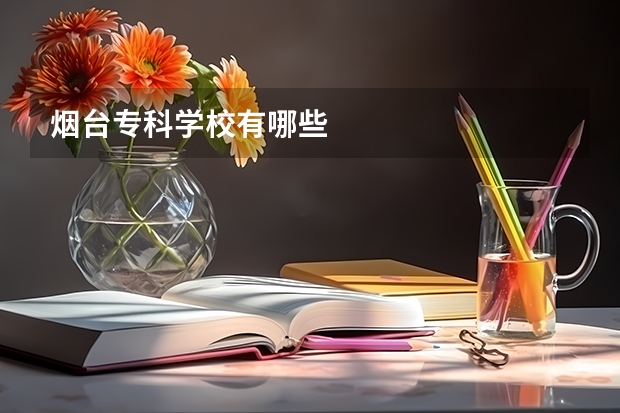 烟台专科学校有哪些