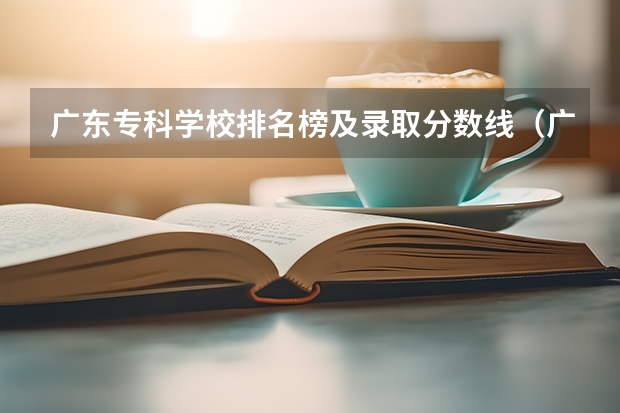 广东专科学校排名榜及录取分数线（广东大专排名）