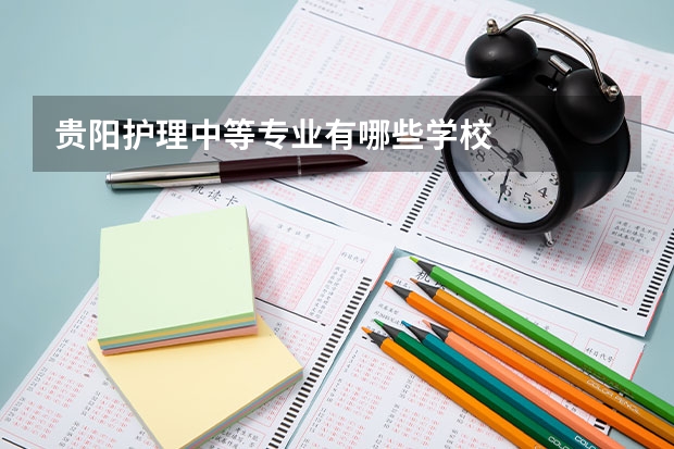 贵阳护理中等专业有哪些学校