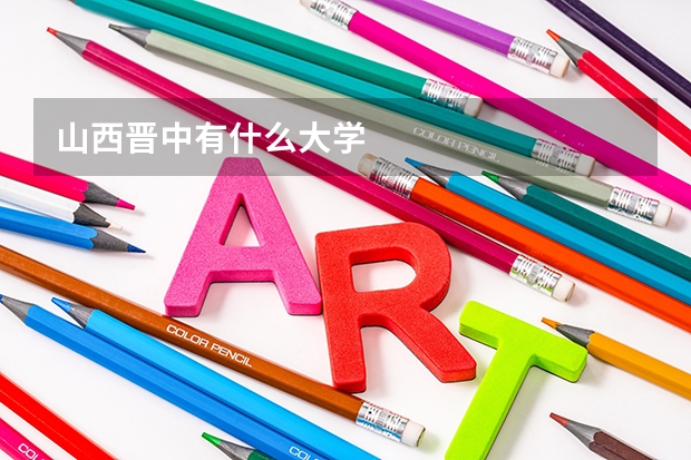 山西晋中有什么大学