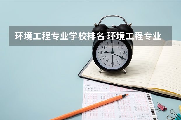 环境工程专业学校排名 环境工程专业排名