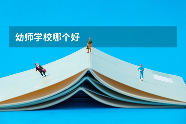 幼师学校哪个好