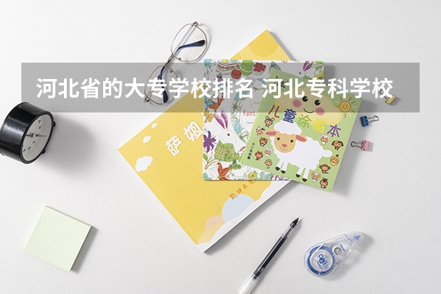 河北省的大专学校排名 河北专科学校排名公办