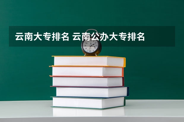 云南大专排名 云南公办大专排名