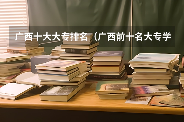 广西十大大专排名（广西前十名大专学校）