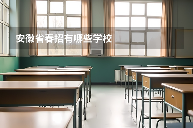 安徽省春招有哪些学校
