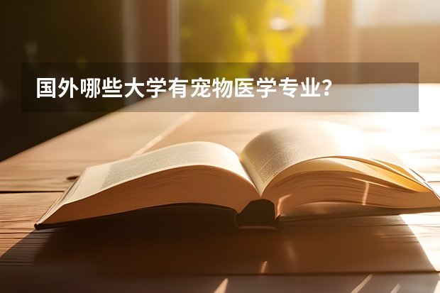 国外哪些大学有宠物医学专业？