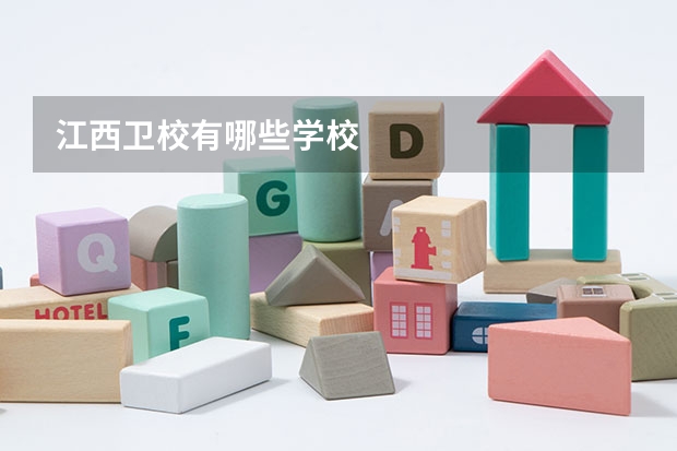 江西卫校有哪些学校
