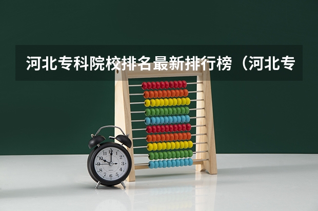 河北专科院校排名最新排行榜（河北专科学校排名公办）