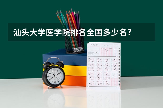 汕头大学医学院排名全国多少名?
