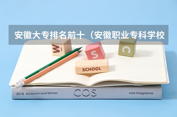 安徽大专排名前十（安徽职业专科学校排名）