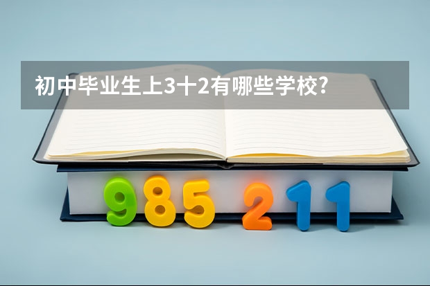 初中毕业生上3十2有哪些学校?