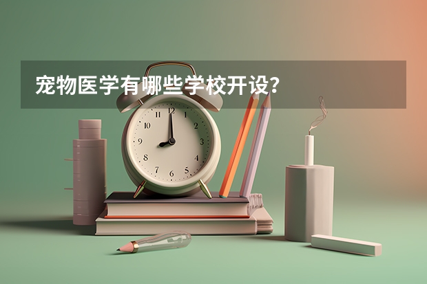 宠物医学有哪些学校开设？
