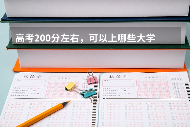 高考200分左右，可以上哪些大学