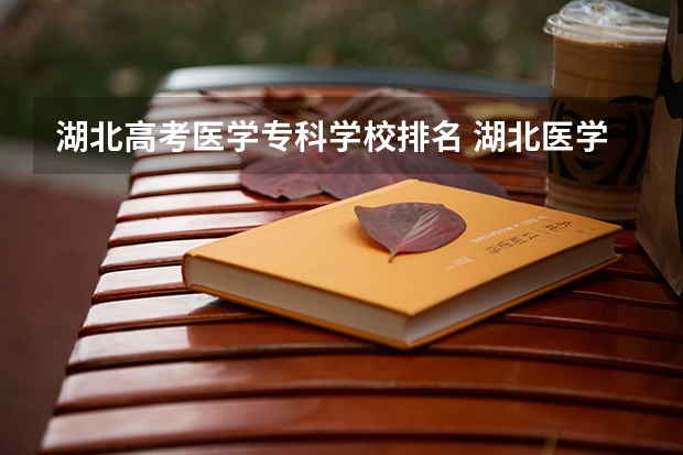 湖北高考医学专科学校排名 湖北医学院校排名