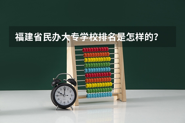 福建省民办大专学校排名是怎样的？ 河北第七类单招学校分数线