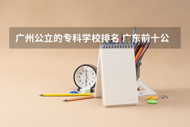 广州公立的专科学校排名 广东前十公办大专