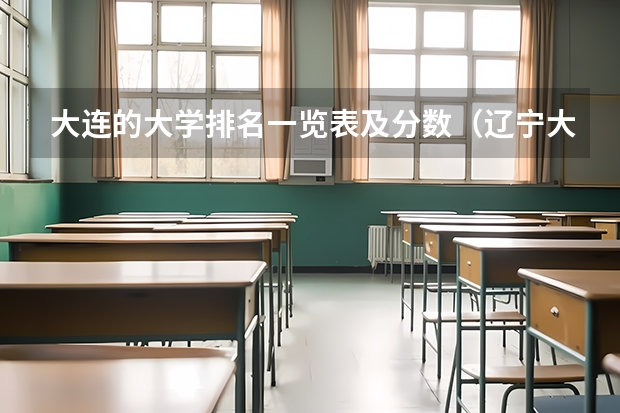 大连的大学排名一览表及分数（辽宁大专学校排行榜）