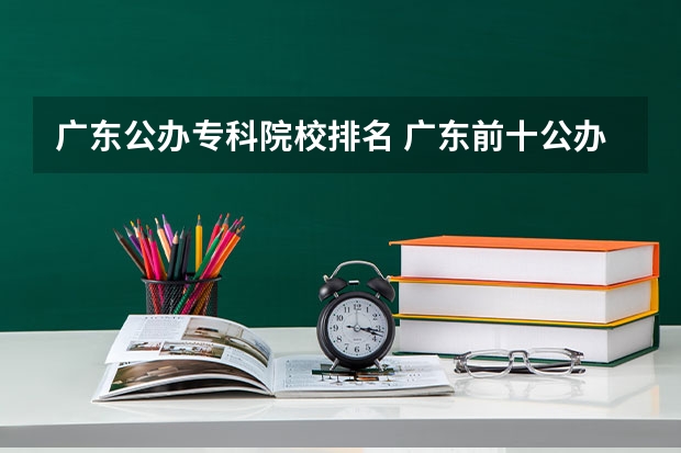 广东公办专科院校排名 广东前十公办大专