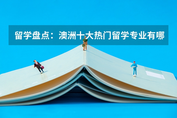 留学盘点:澳洲十大热门留学专业有哪些