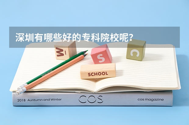 深圳有哪些好的专科院校呢？