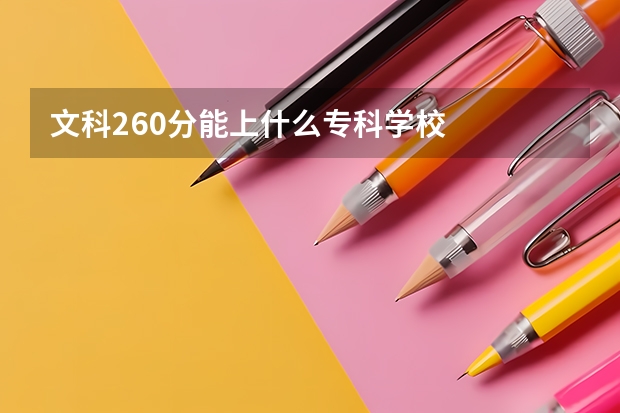 文科260分能上什么专科学校