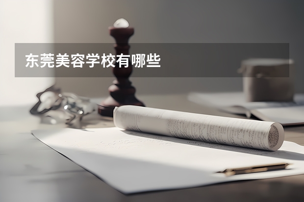 东莞美容学校有哪些