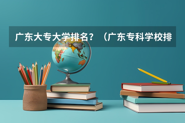 广东大专大学排名？（广东专科学校排名公办）
