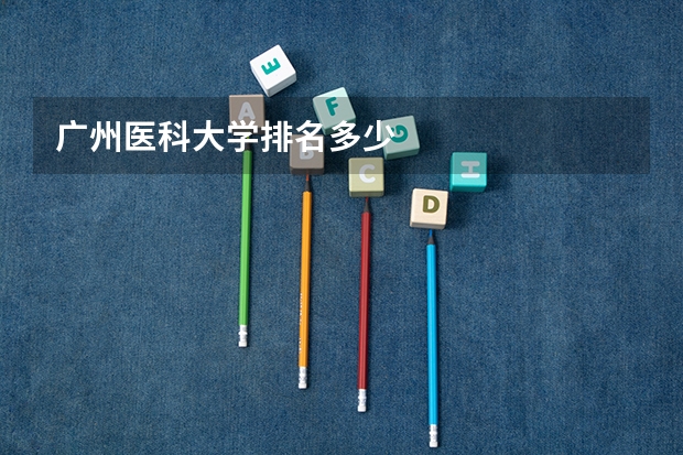 广州医科大学排名多少