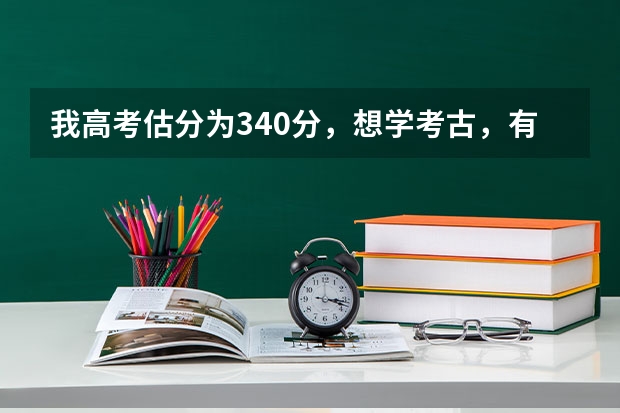 我高考估分为340分，想学考古，有这类大专吗