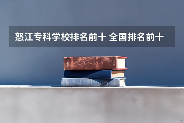 怒江专科学校排名前十 全国排名前十的专科高职院校