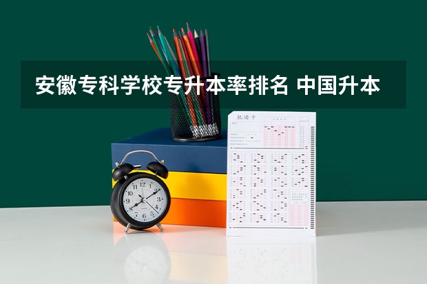 安徽专科学校专升本率排名 中国升本率最高的专科
