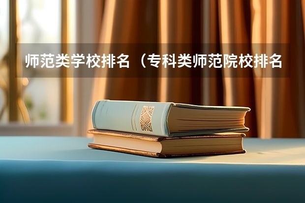 师范类学校排名（专科类师范院校排名）
