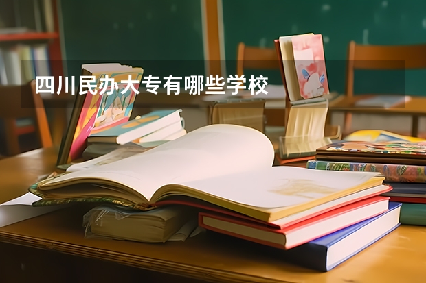 四川民办大专有哪些学校