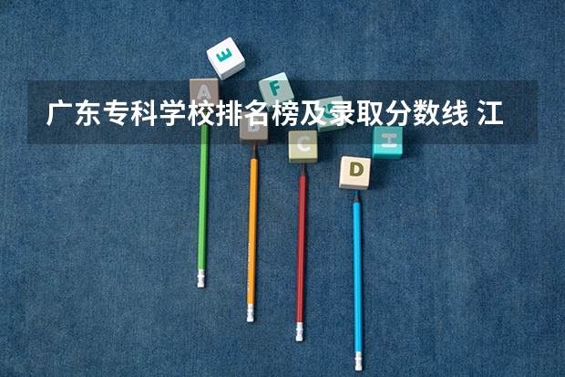广东专科学校排名榜及录取分数线 江西三校生专科学校排名及分数线