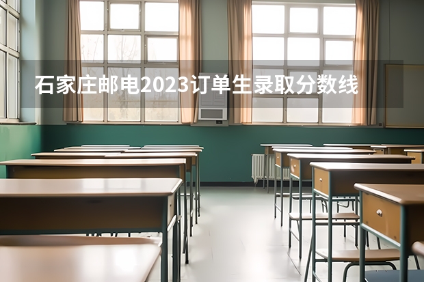 石家庄邮电2023订单生录取分数线（河北高考专科分数线2023年）