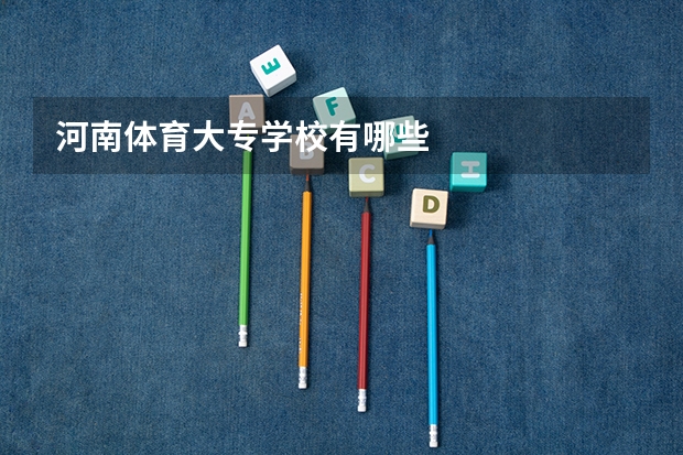 河南体育大专学校有哪些