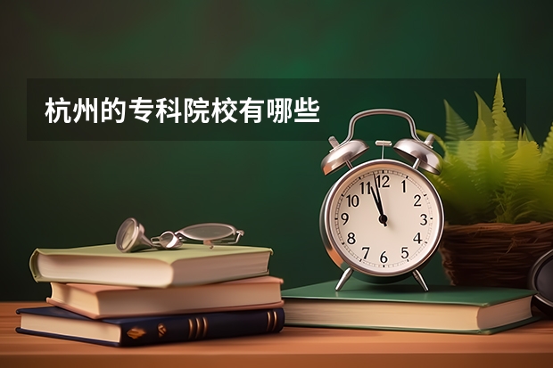 杭州的专科院校有哪些