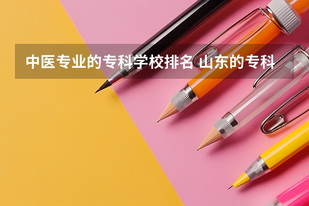 中医专业的专科学校排名 山东的专科医学院排名