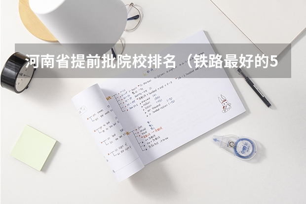 河南省提前批院校排名（铁路最好的5个专科学校）