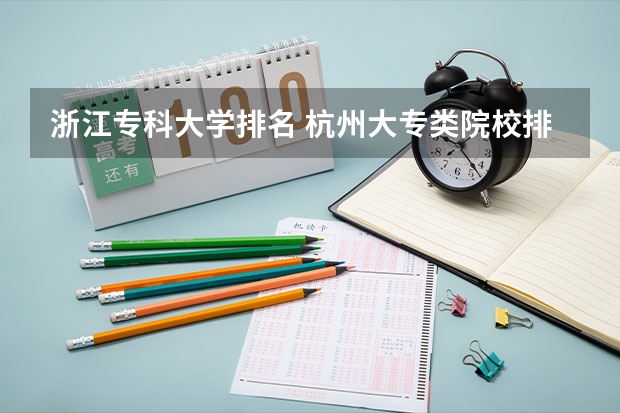 浙江专科大学排名 杭州大专类院校排名