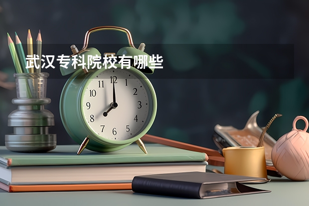 武汉专科院校有哪些